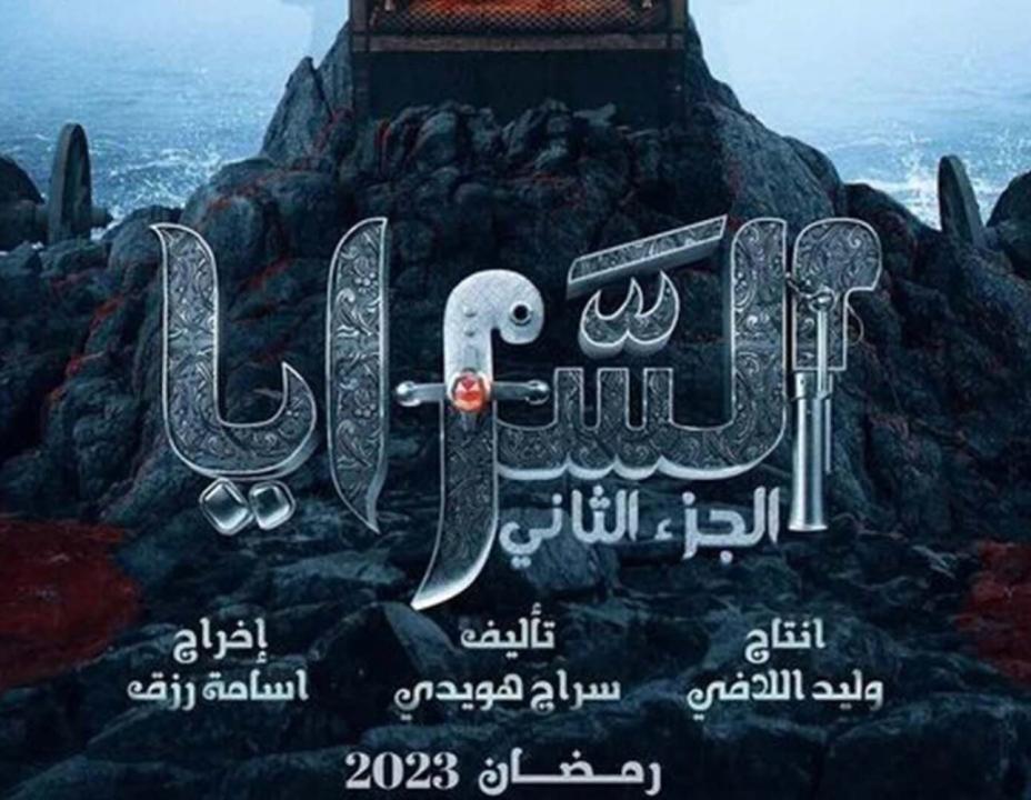 مسلسل السرايا  2 الحلقة 5 الخامسة