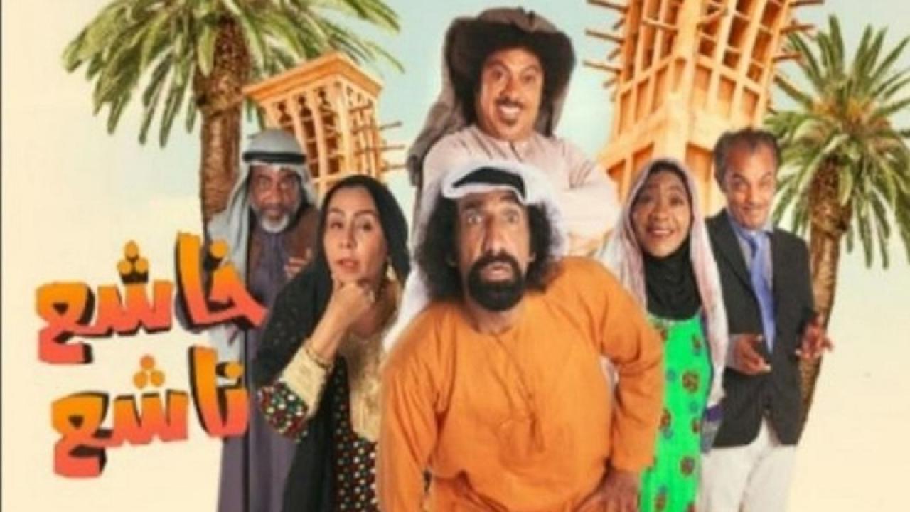 مسلسل خاشع ناشع الحلقة 4 الرابعة