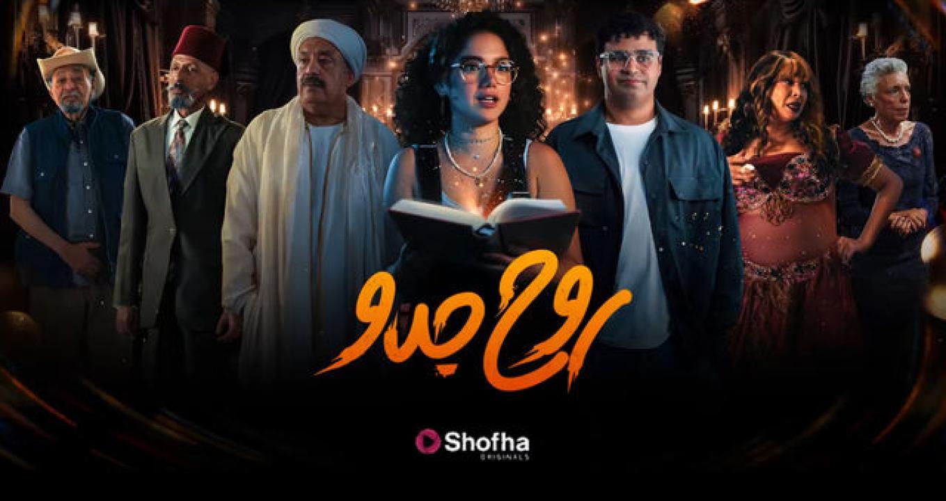 مسلسل روح جدو الحلقة 5 الخامسة