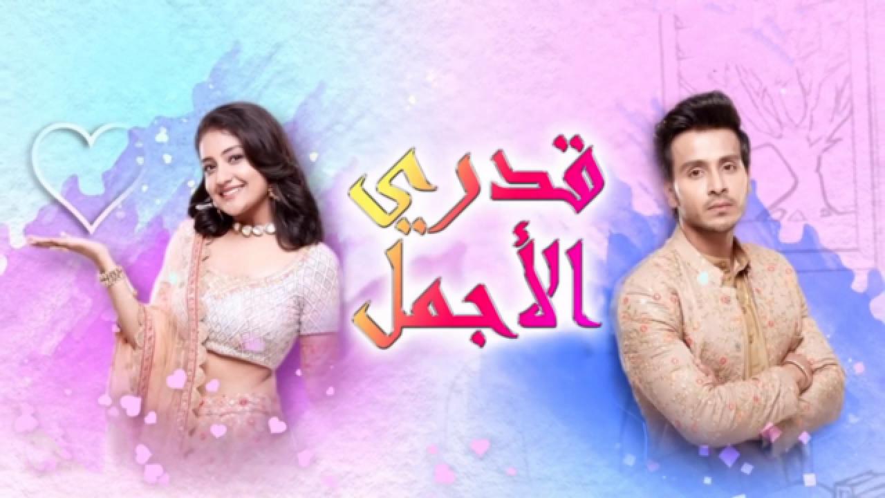 مسلسل قدري الاجمل الحلقة 3 مدبلجة
