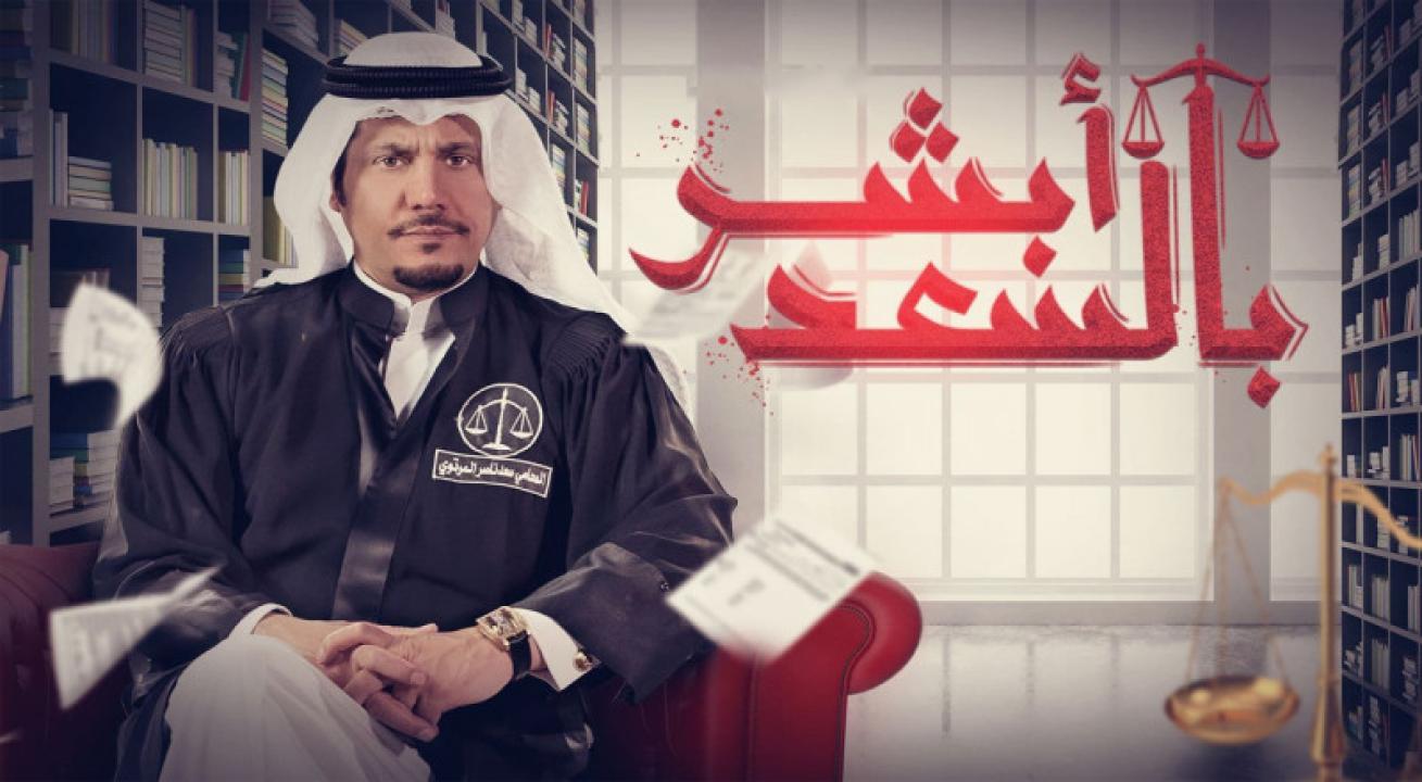 مسلسل ابشر بالسعد الحلقة 20 العشرون