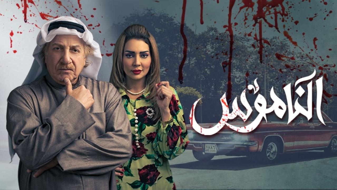 مسلسل الناموس