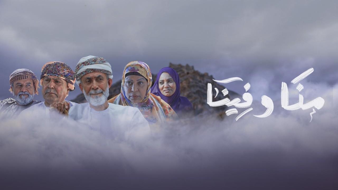 مسلسل منا وفينا الحلقة 19 التاسعة عشر