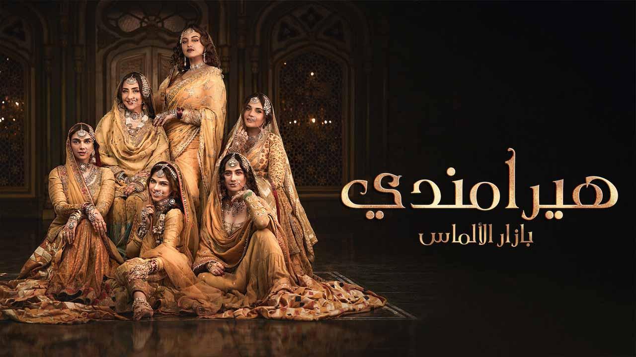 مسلسل هيرامندي الموسم 1 الحلقة 3 مدبلجة