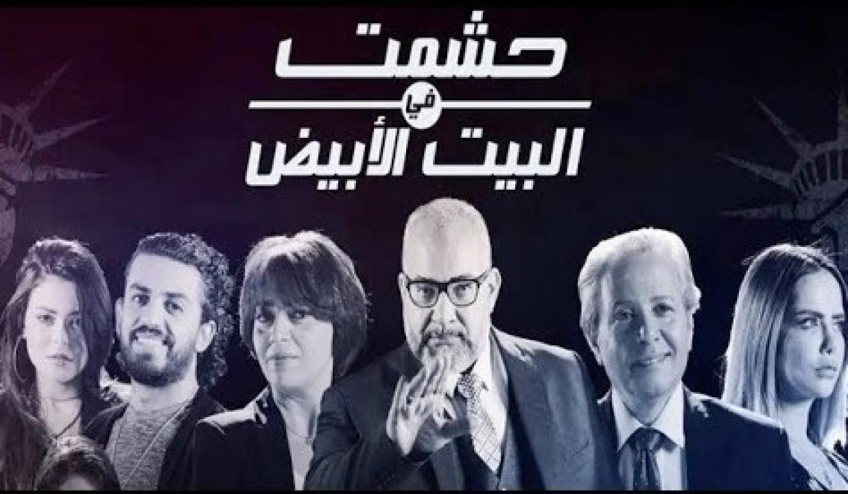 مسلسل حشمت في البيت الابيض الحلقة 1 الاولى