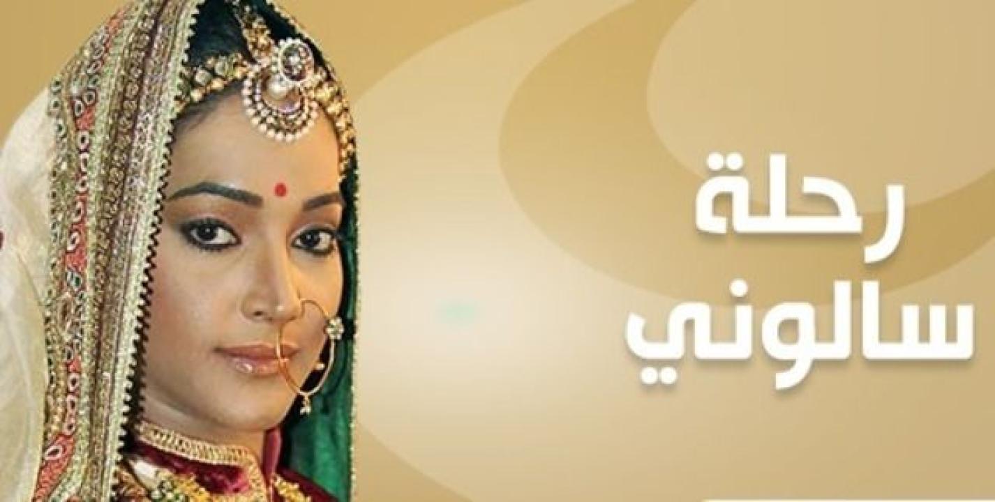 مسلسل رحلة سالوني 2 الموسم الثاني الحلقة 14 مدبلجة