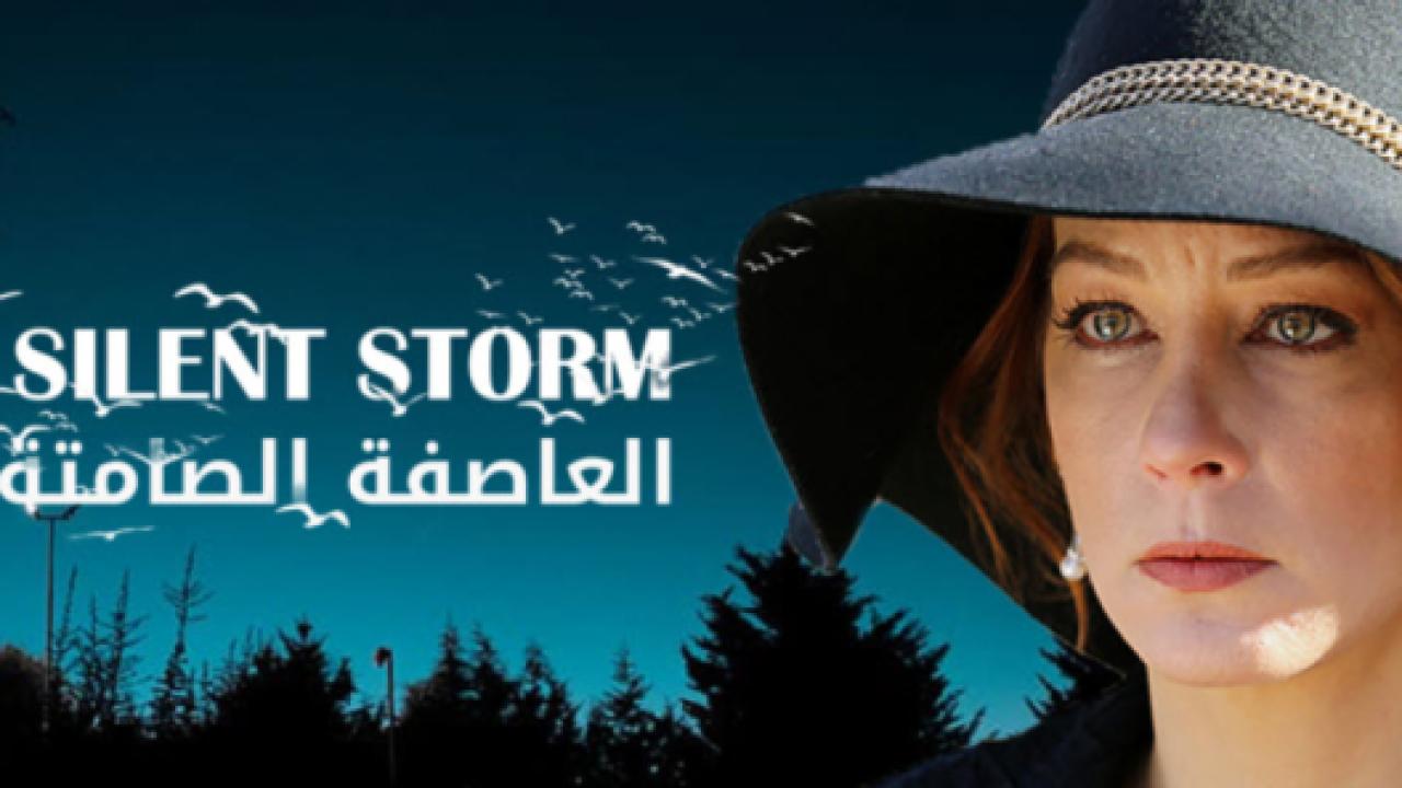 مسلسل العاصفة الصامتة الحلقة 20 مدبلجة