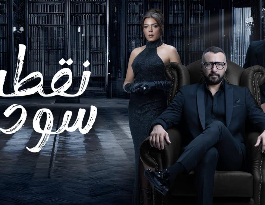 مسلسل نقطة سودة الحلقة 32 الثانية والثلاثون