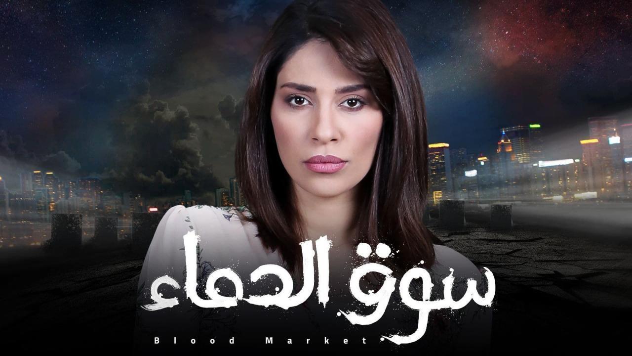 مسلسل سوق الدماء الحلقة 5 الخامسة