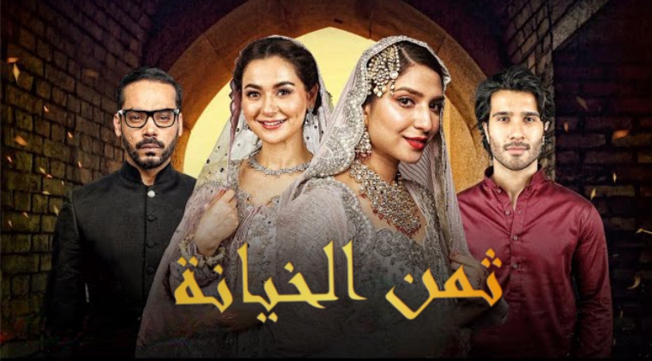 مسلسل ثمن الخيانة الحلقة 20 مدبلجة