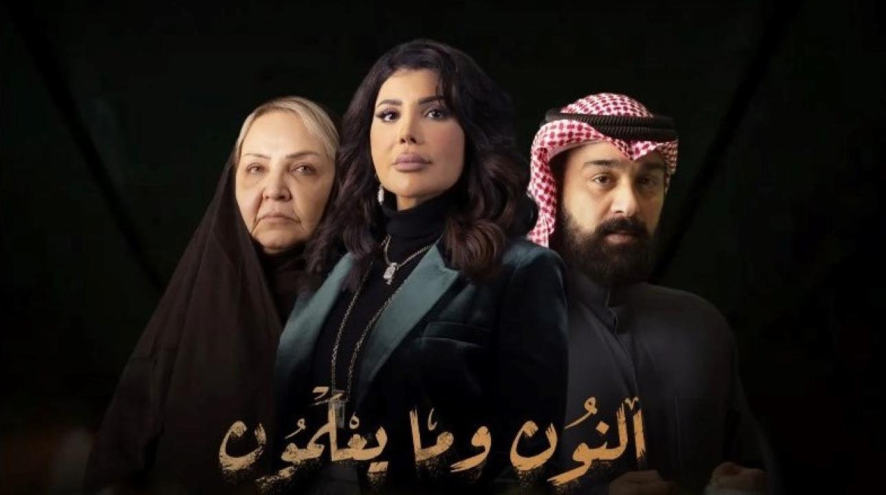 مسلسل النون وما يعلمون الحلقة 16 السادسة عشر