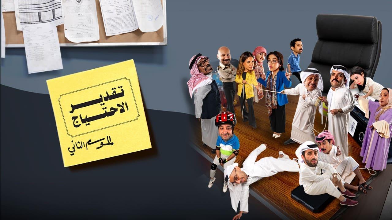 مسلسل تقدير الاحتياج 2 الحلقة 3