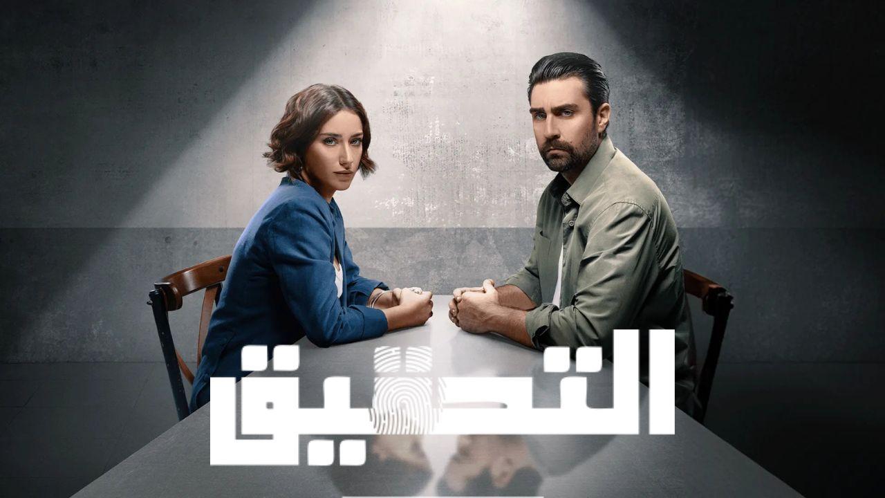 مسلسل التحقيق الحلقة 2 مدبلج
