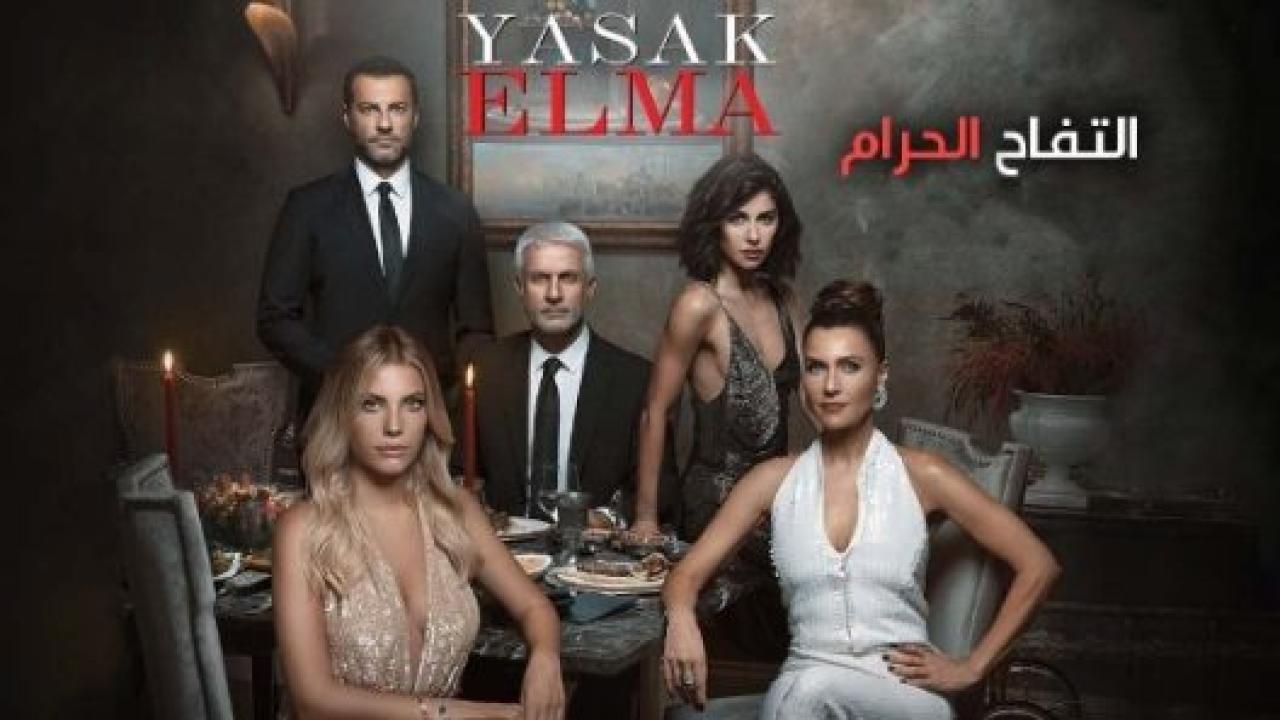 مسلسل التفاح الحرام 3 الموسم الثالث الحلقة 74 مدبلجة