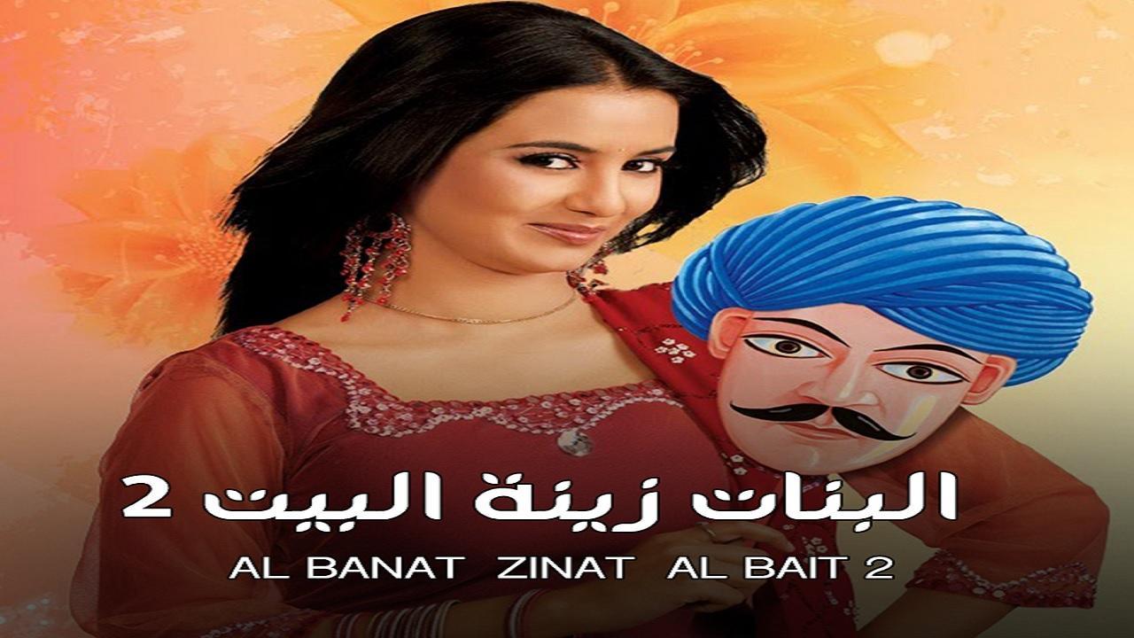 مسلسل البنات زينة البيت 2 الموسم الثاني الحلقة 51 مدبلجة