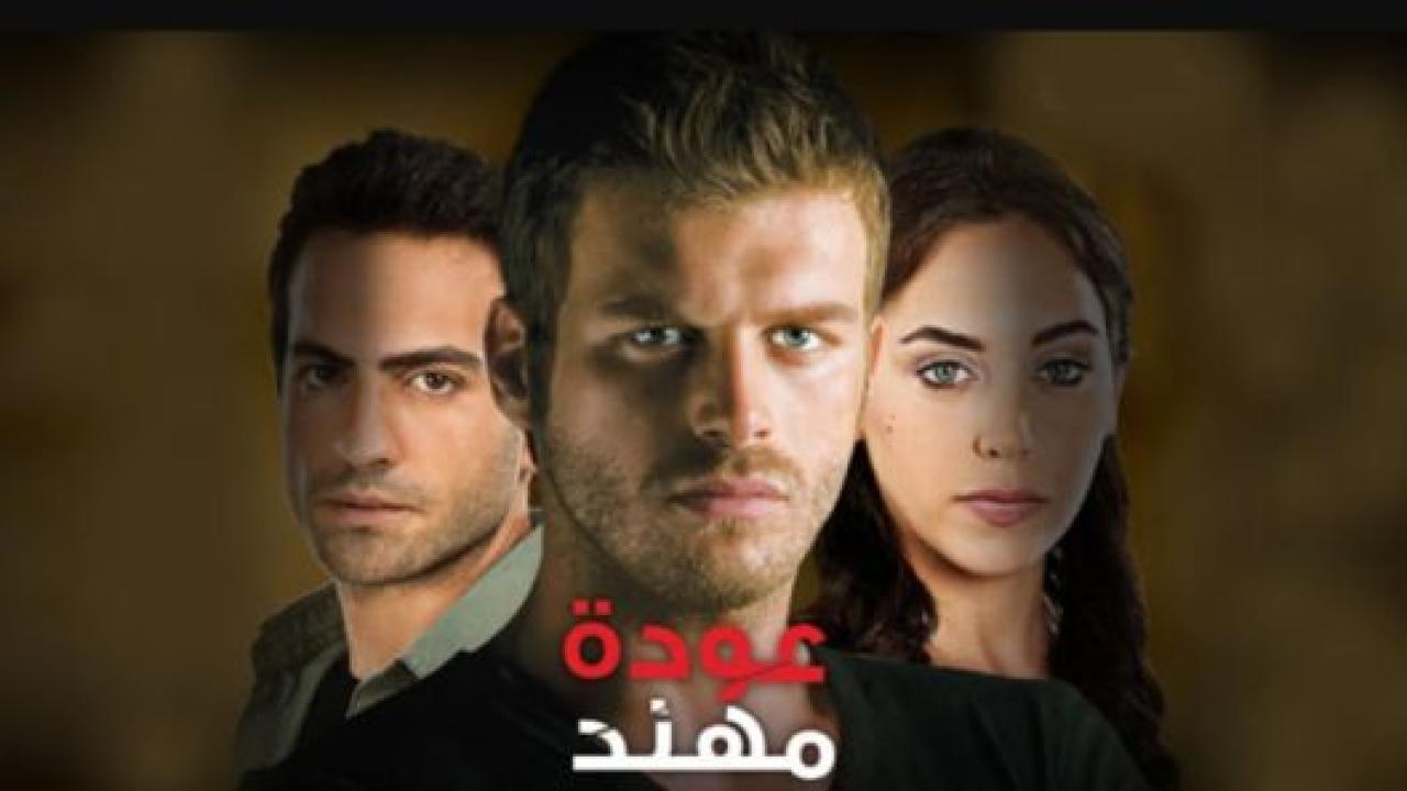 مسلسل عودة مهند الموسم الاول مدبلج