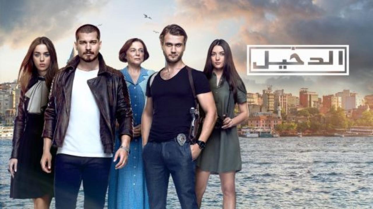 مسلسل الدخيل 1 الحلقة 8 مدبلجة