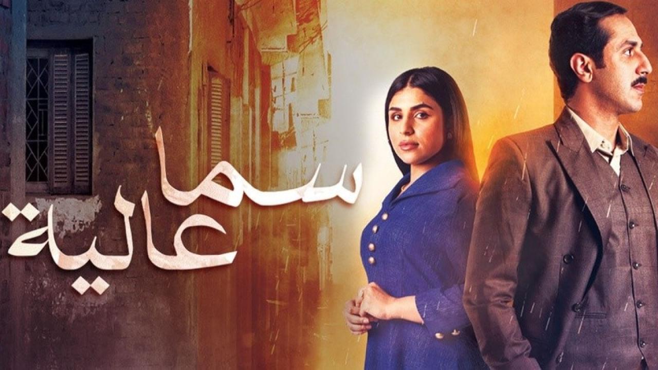 مسلسل سما عالية الحلقة 29 التاسعة والعشرون