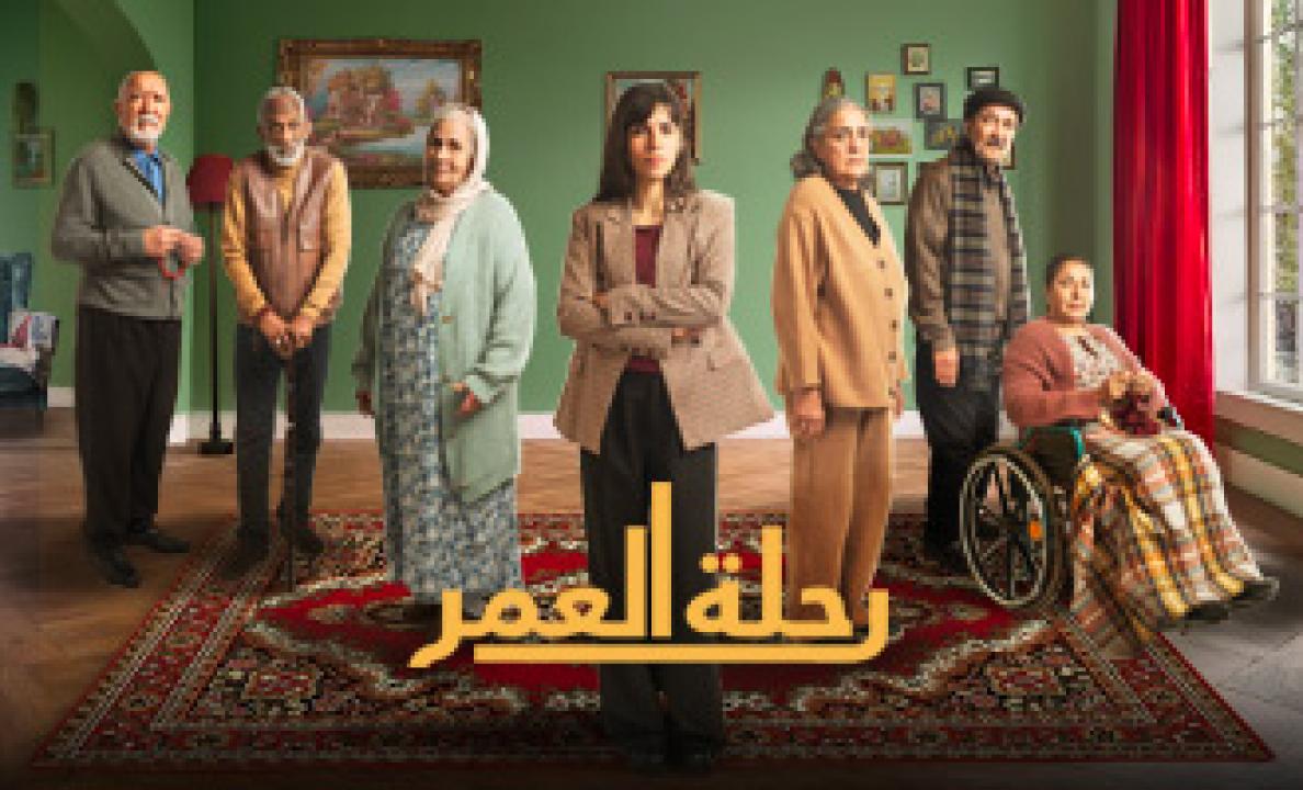 مسلسل رحلة العمر الحلقة 10 العاشرة