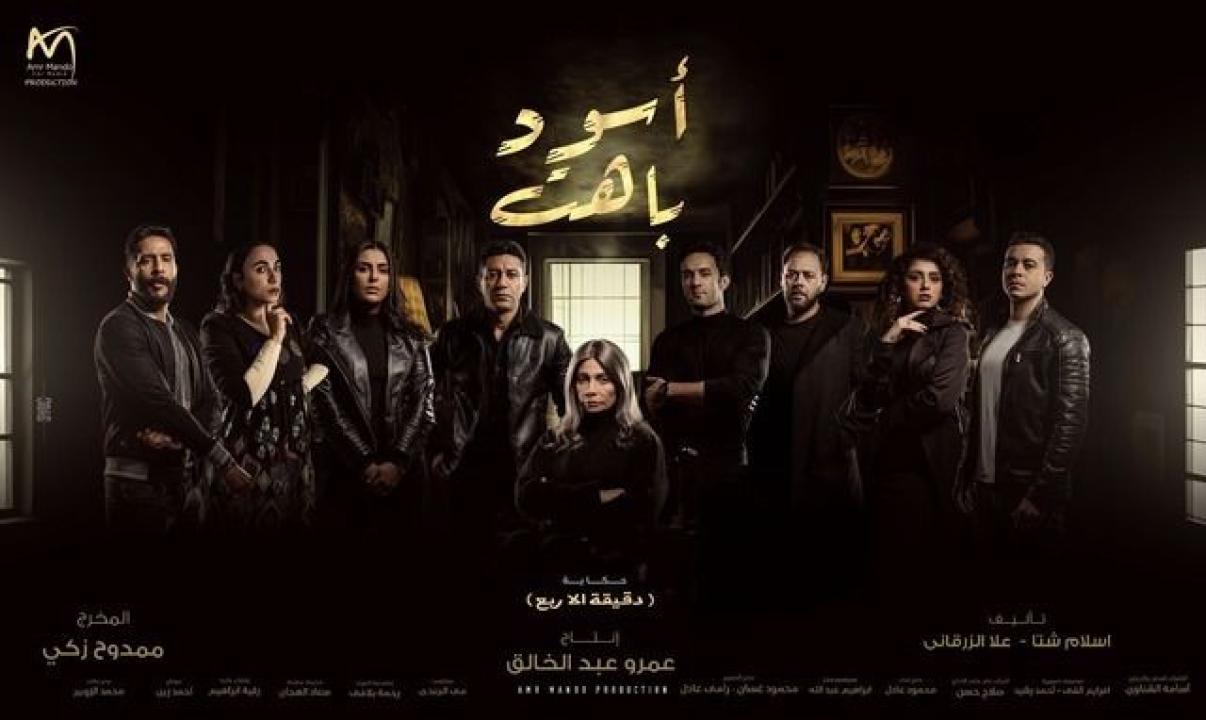 مسلسل اسود باهت الحلقة 15 والاخيرة