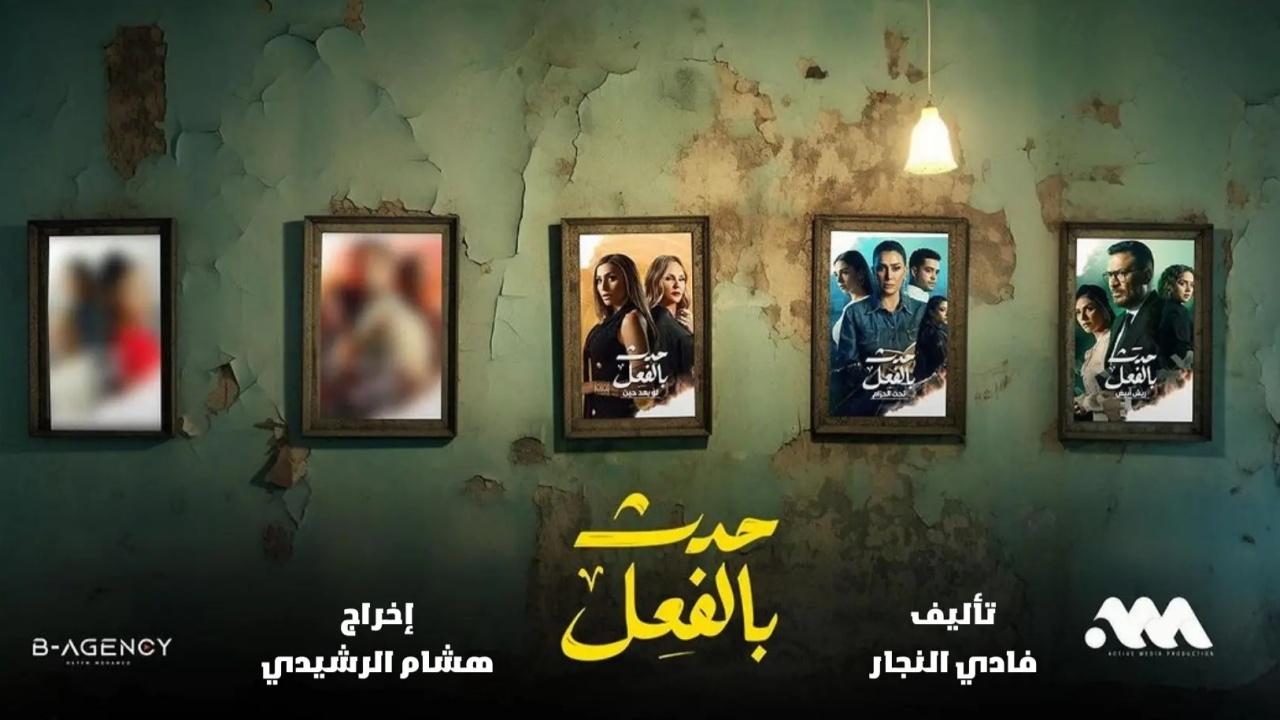 مسلسل حدث بالفعل (ريش ابيض) الحلقة 5 الخامسة