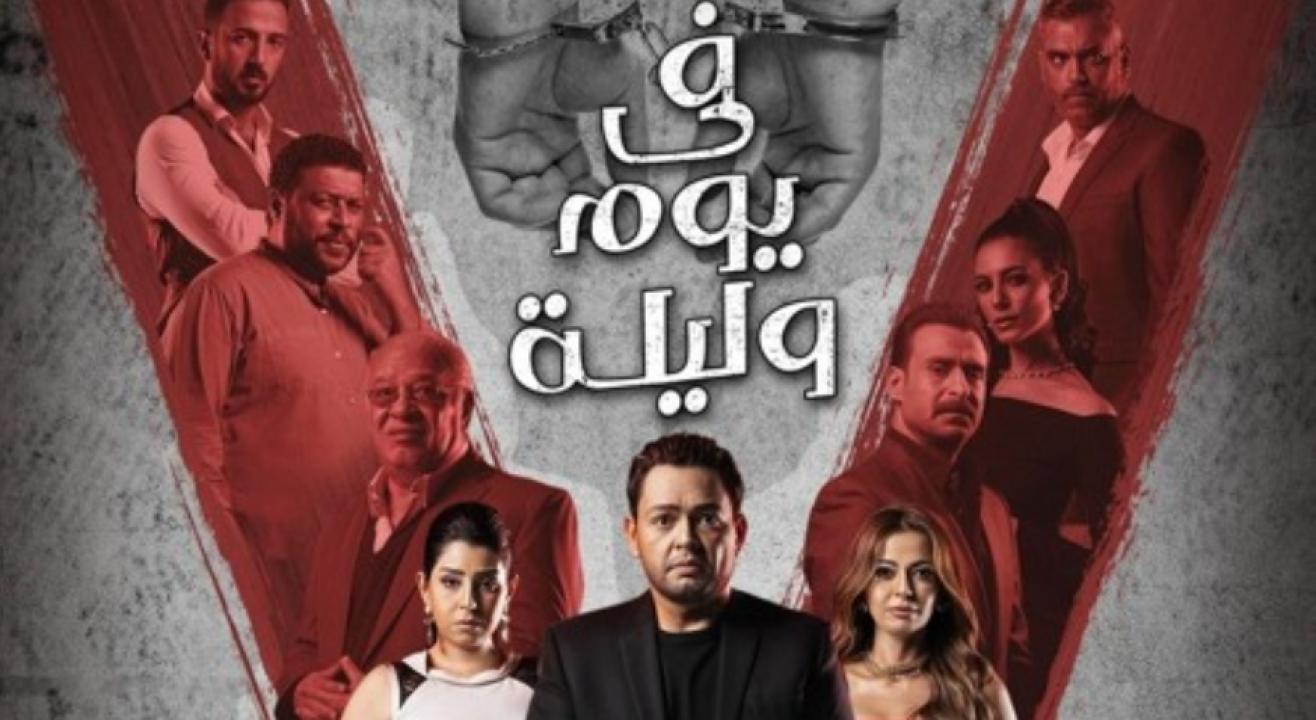 مسلسل في يوم وليلة الحلقة 32 الثانية والثلاثون