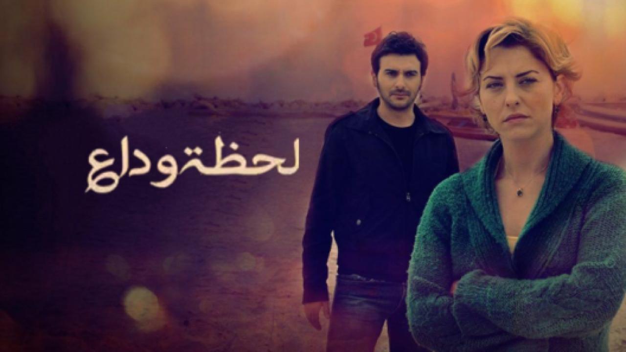 مسلسل لحظة وداع الحلقة 8 مدبلجة