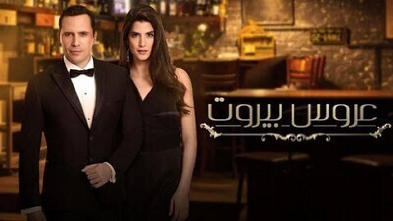مسلسل عروس بيروت 1 الحلقة 61 الواحد والستون