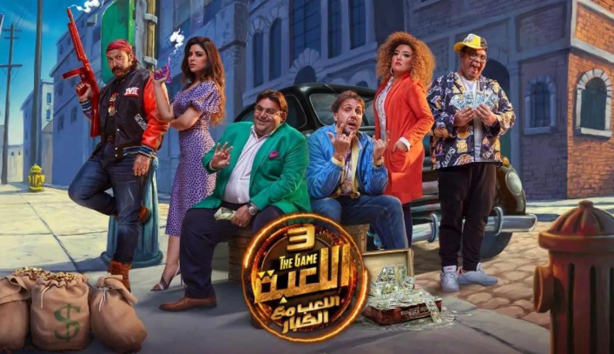 مسلسل اللعبة 3 الحلقة 22 الثانية والعشرون