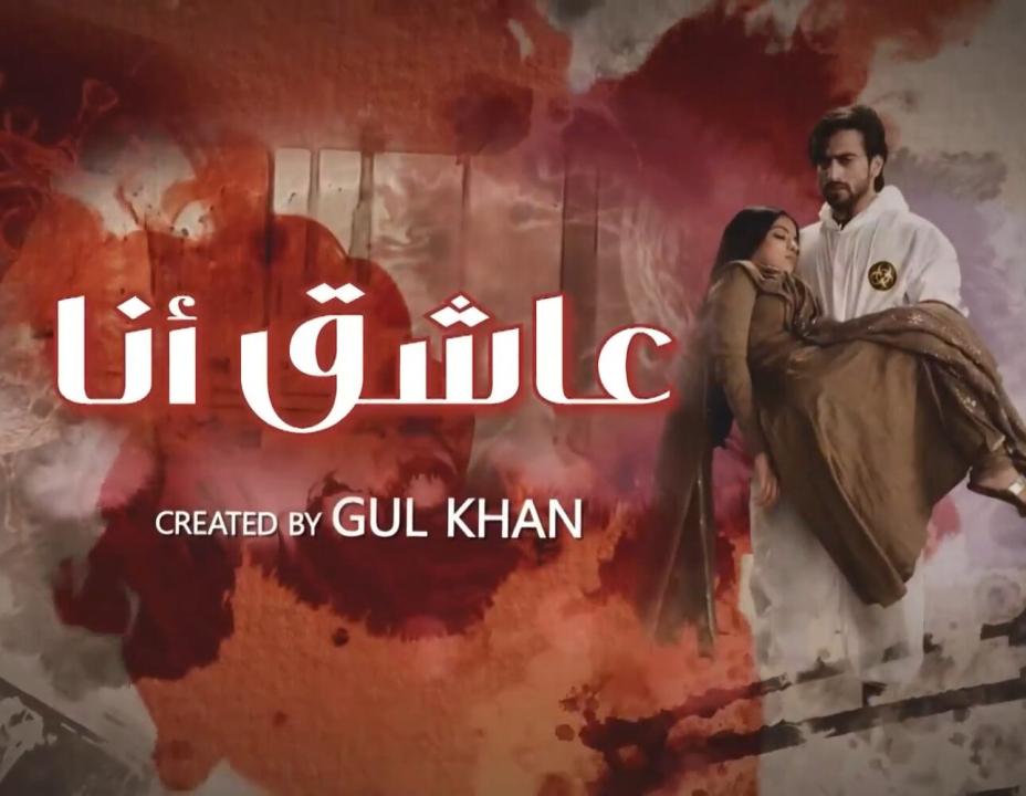 مسلسل عاشق انا 2 الحلقة 30 والاخيرة مدبلجة