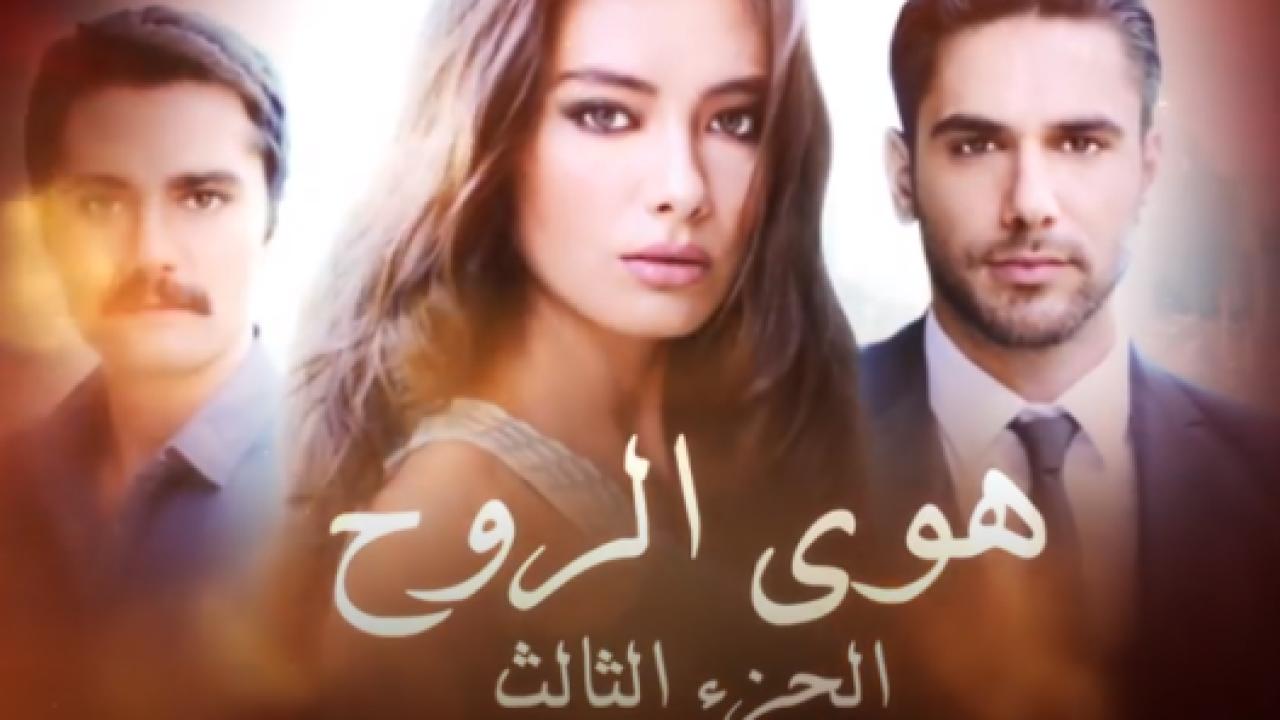 مسلسل هوي الروح 3 الموسم الثالث الحلقة 30 مدبلجة