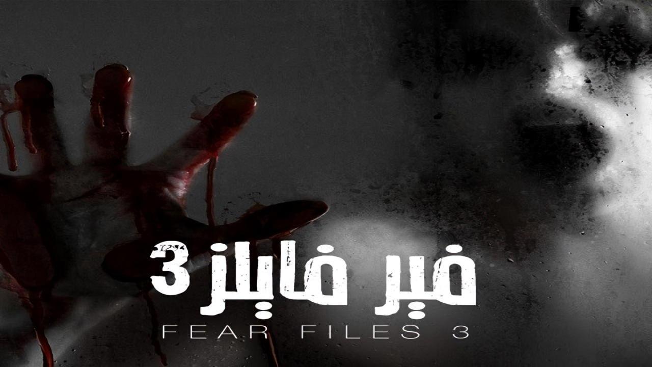 مسلسل فير فايلز 3 الموسم الثالث الحلقة 4 مدبلجة