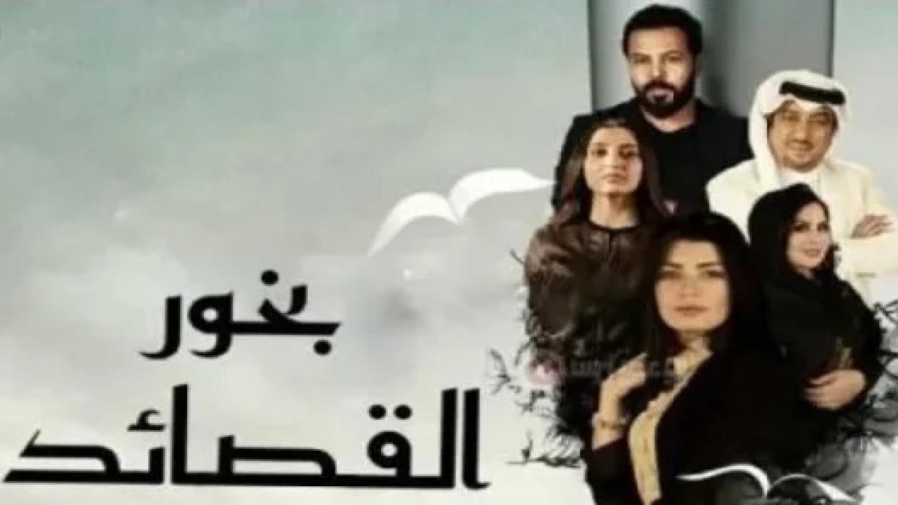 مسلسل بخور القصائد